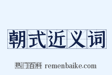 朝式近义词是什么意思的图片